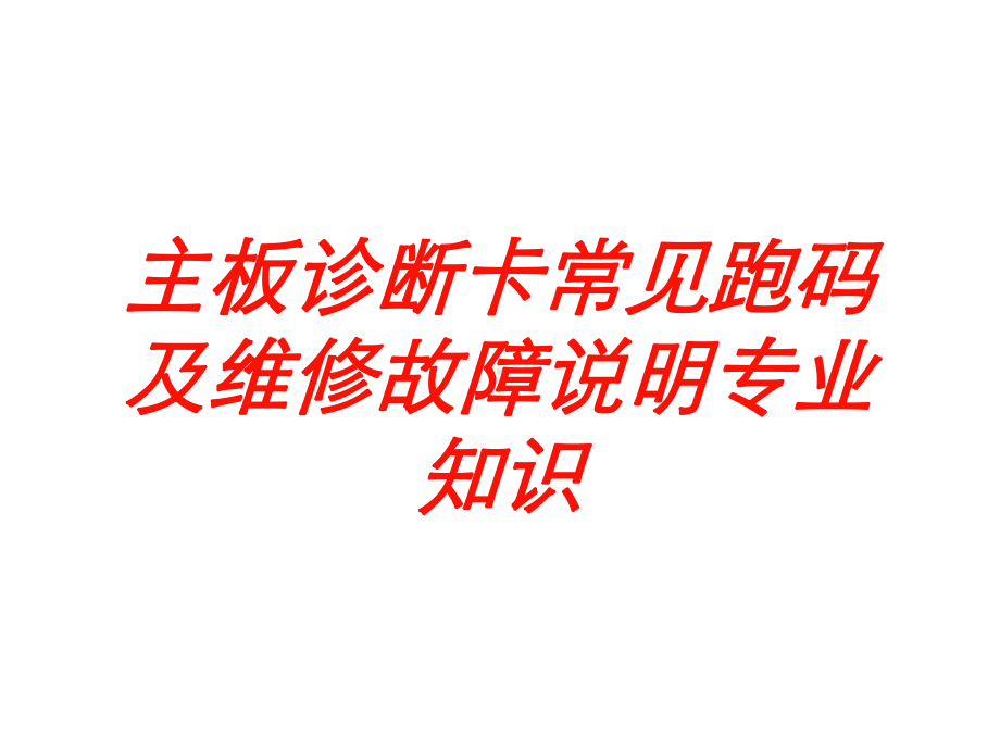 主板诊断卡常见跑码及维修故障说明专业知识培训课件.ppt_第1页