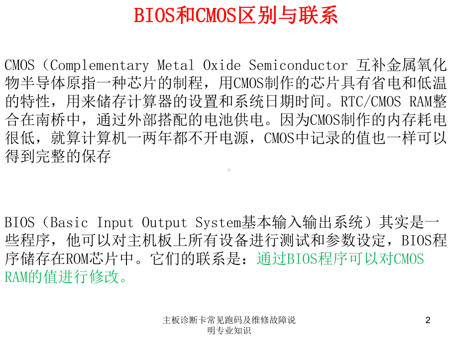 主板诊断卡常见跑码及维修故障说明专业知识培训课件.ppt_第2页