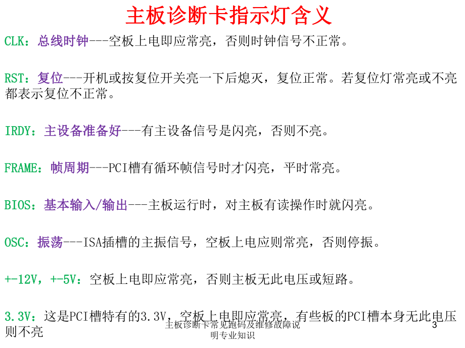 主板诊断卡常见跑码及维修故障说明专业知识培训课件.ppt_第3页