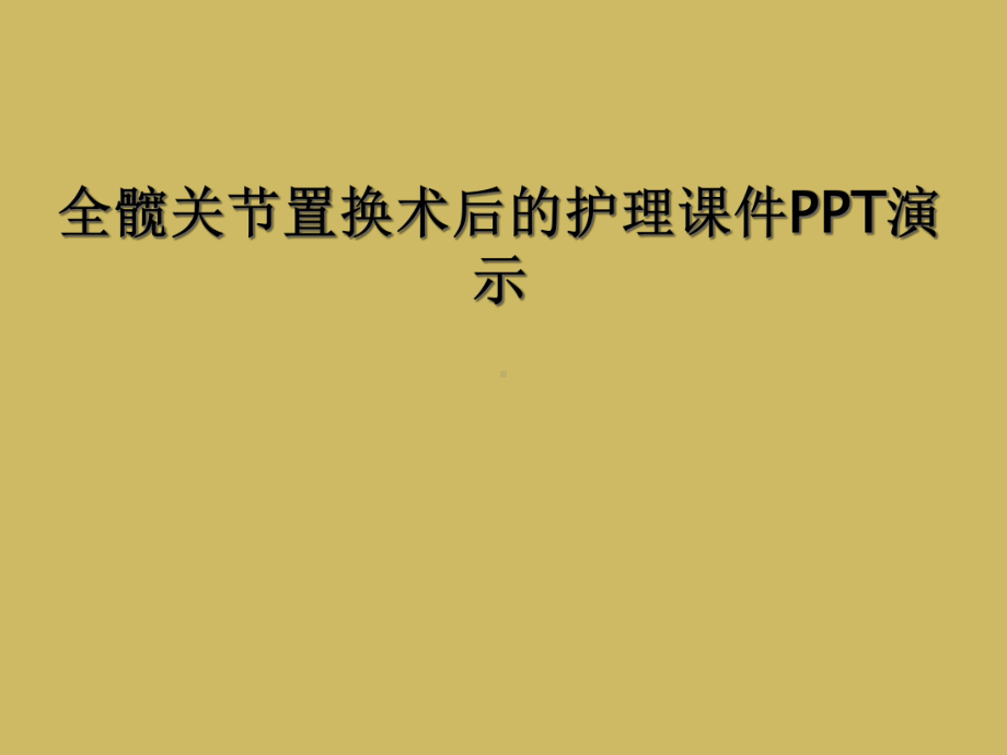 全髋关节置换术后的护理课件演示.ppt_第1页