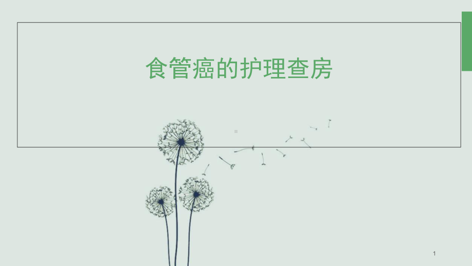 医学课件-食管癌的护理查房课件.ppt_第1页