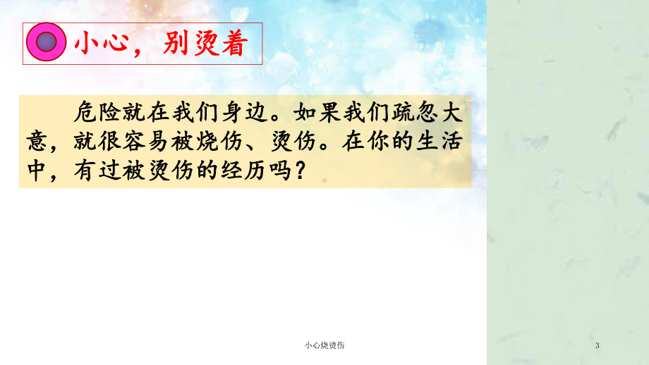 小心烧烫伤课件.ppt_第3页