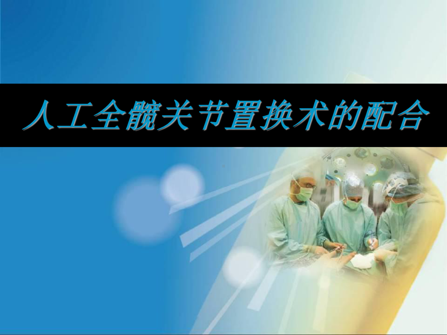 人工全髋关节置换术的配合学习课件.ppt_第1页