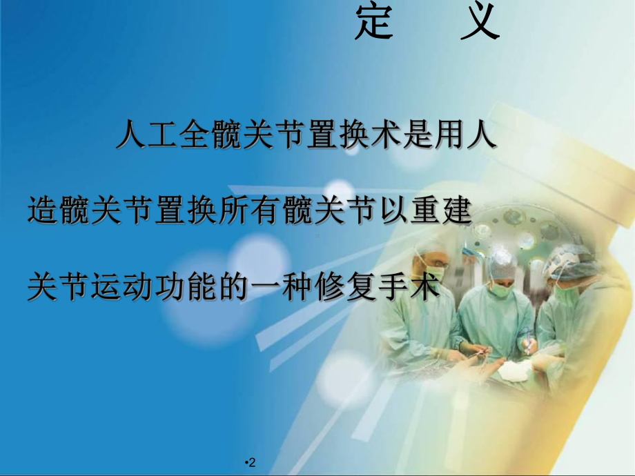 人工全髋关节置换术的配合学习课件.ppt_第2页