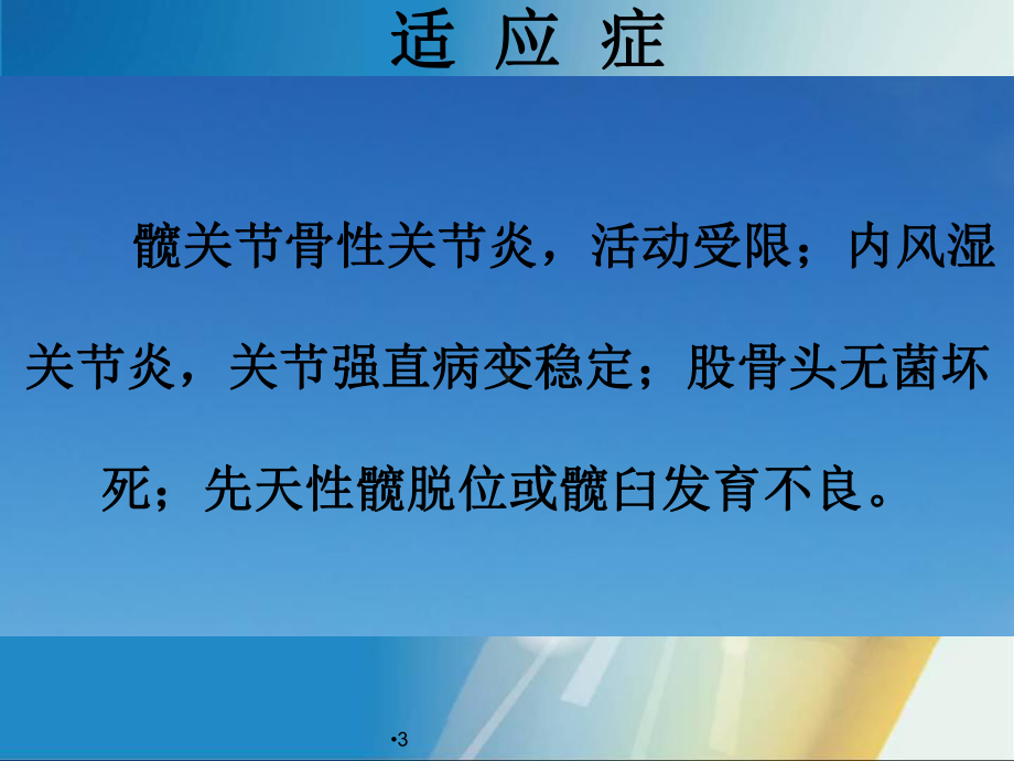 人工全髋关节置换术的配合学习课件.ppt_第3页