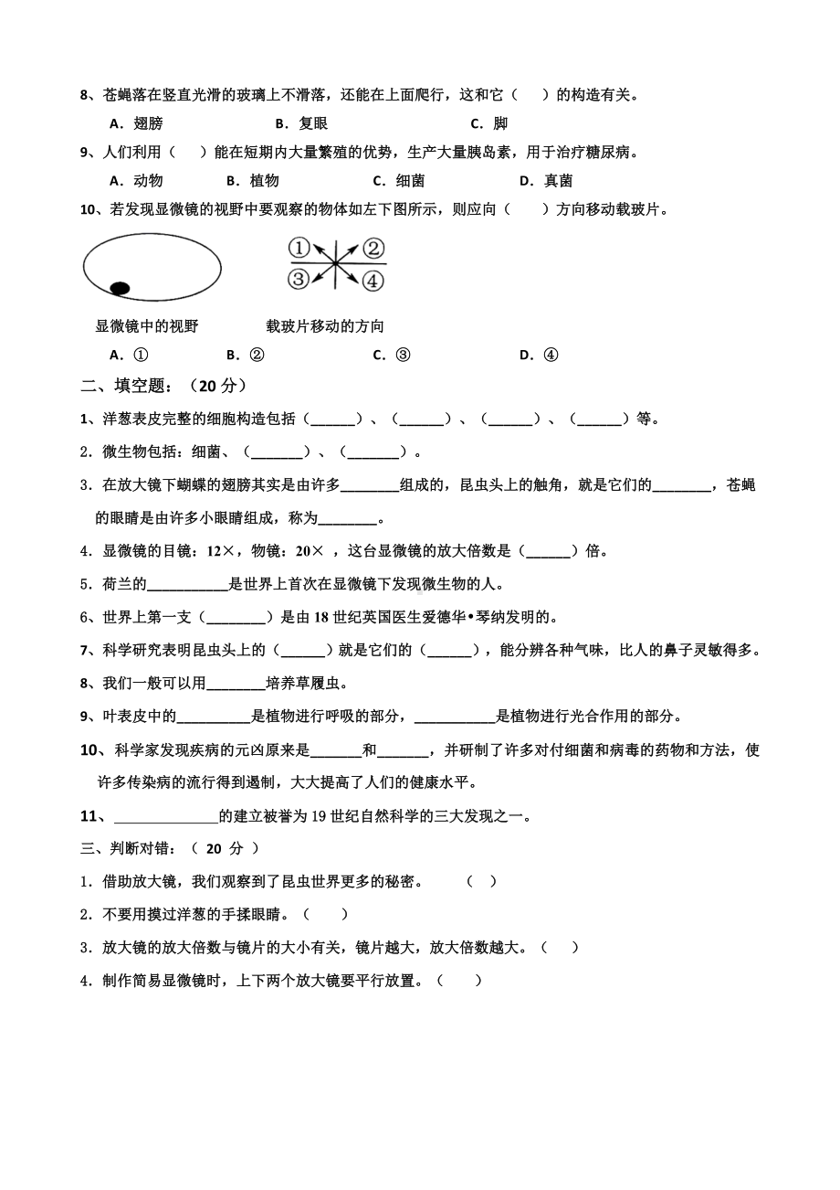 2022新教科版六年级上册《科学》第一单元《微小世界》（单元测试）.docx_第2页