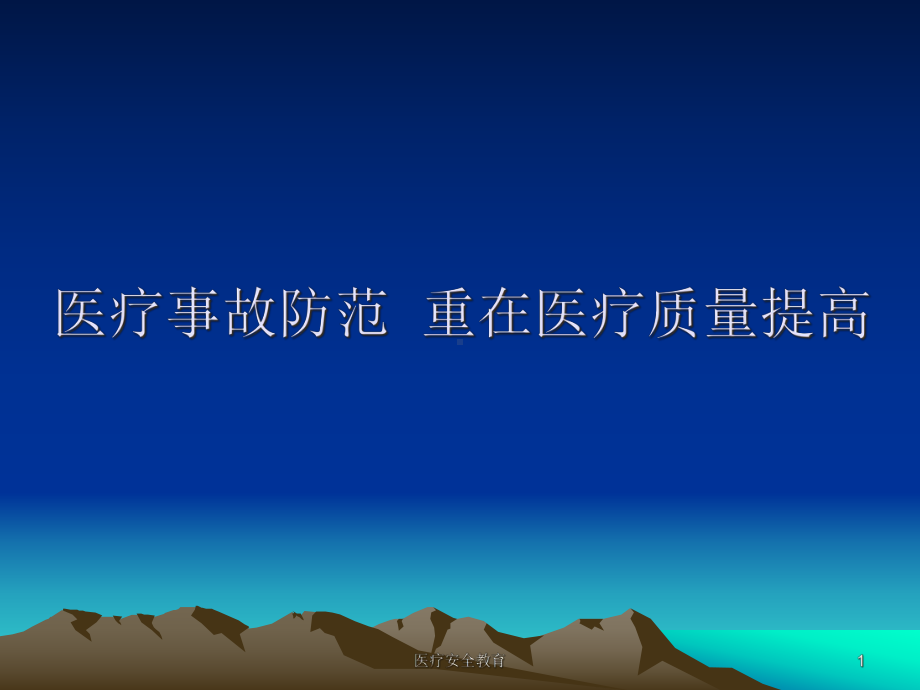 医疗安全教育课件.ppt_第1页