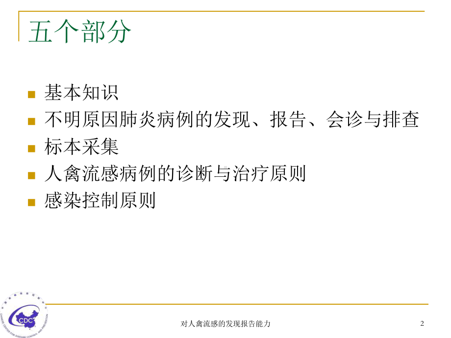 对人禽流感的发现报告能力课件.ppt_第2页