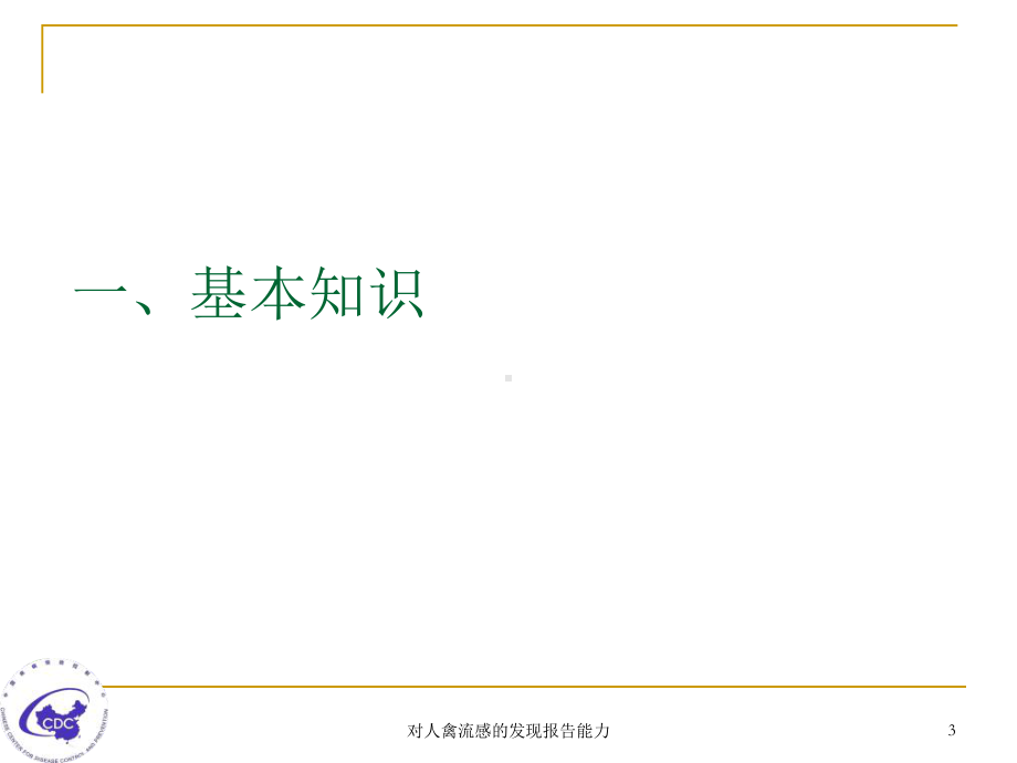 对人禽流感的发现报告能力课件.ppt_第3页