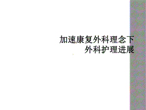 加速康复外科理念下外科护理进展课件.ppt