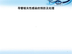 导管相关性感染的预防及处理教学课件.pptx