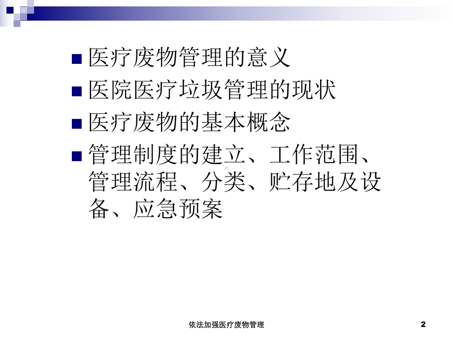 依法加强医疗废物管理培训课件.ppt_第2页