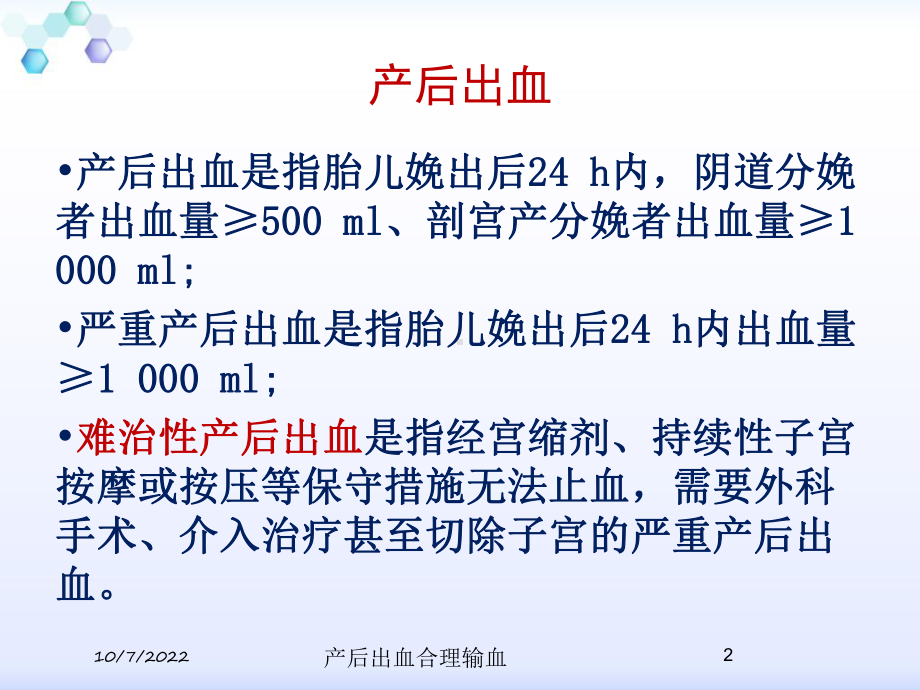 产后出血合理输血课件.ppt_第2页