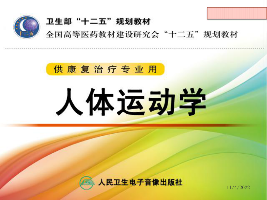 关节运动学-踝参考课件.ppt_第1页