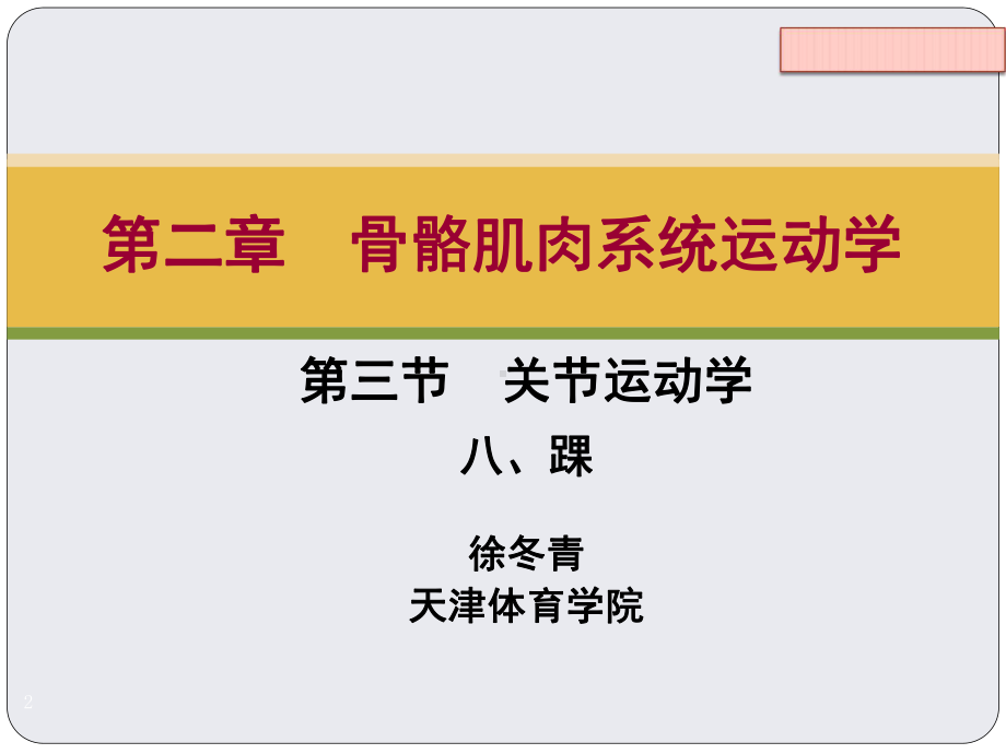 关节运动学-踝参考课件.ppt_第2页