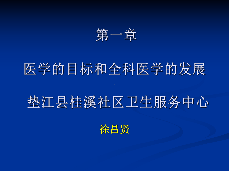 医学的目标和全科医学的发展概论课件.ppt_第1页