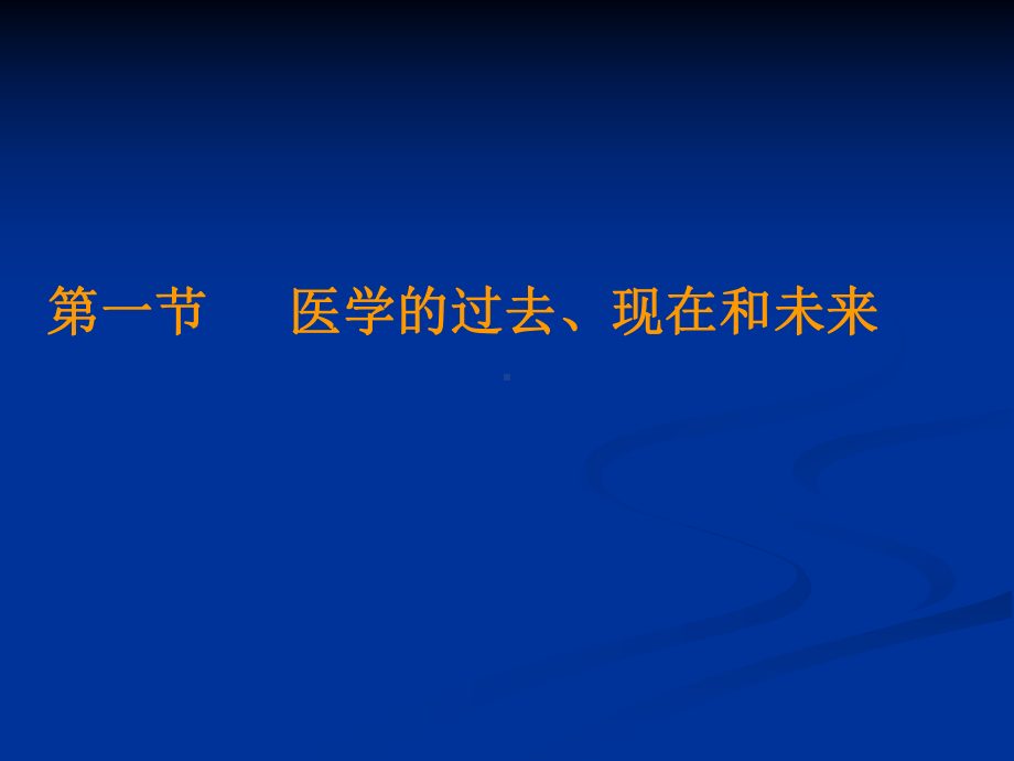 医学的目标和全科医学的发展概论课件.ppt_第3页