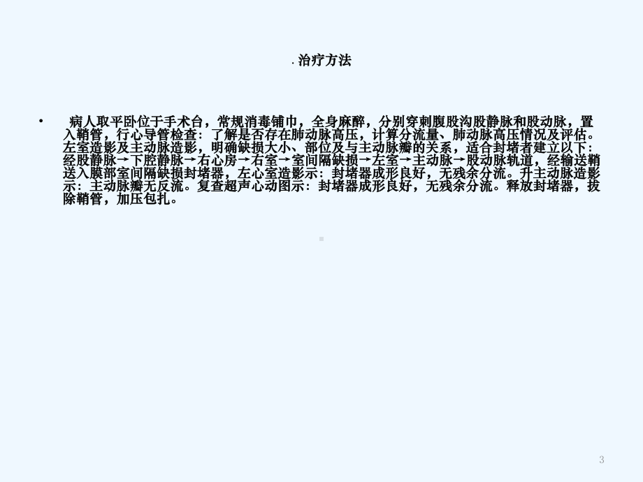 先心病室间隔缺损封堵术的护理分析课件.ppt_第3页