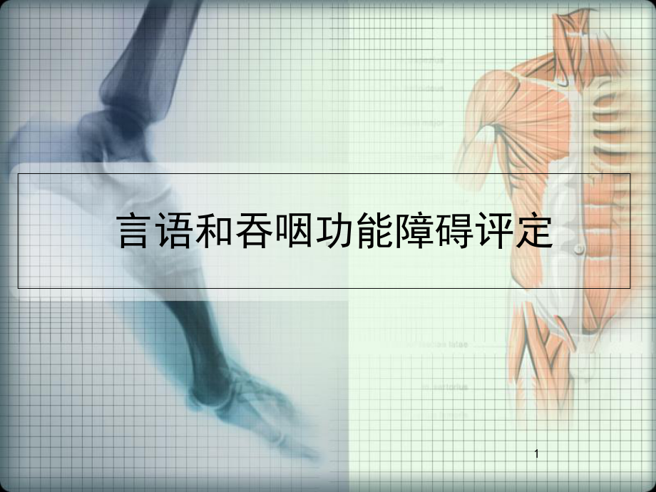 医学课件-言语和吞咽功能障碍评定课件.ppt_第1页