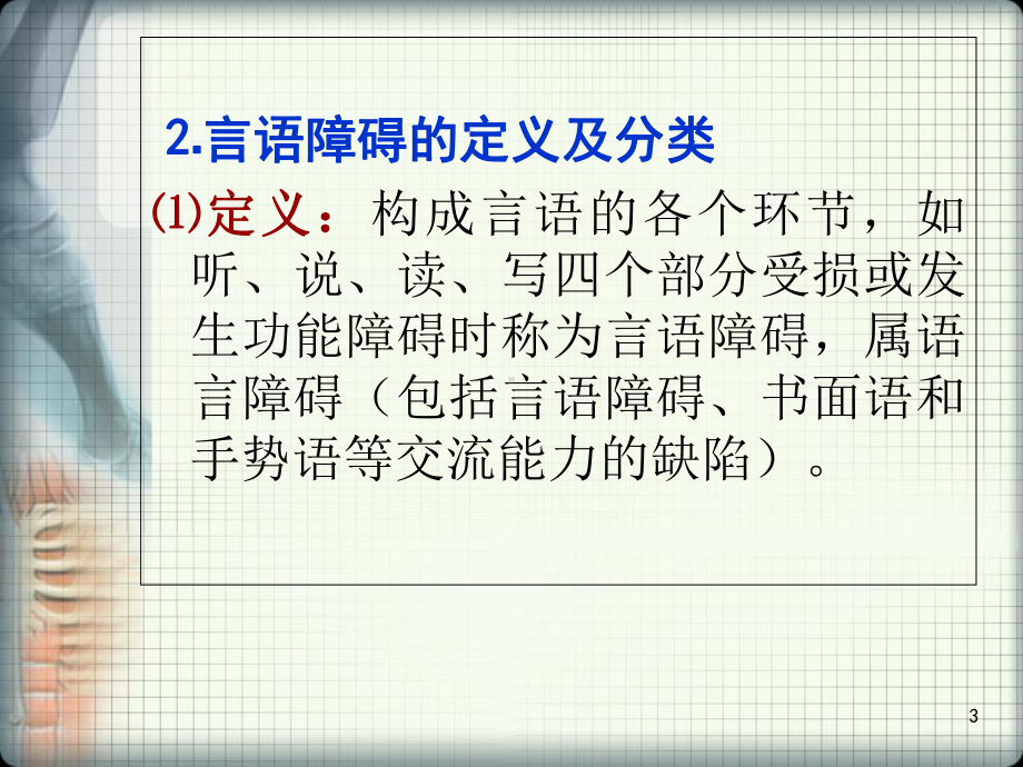 医学课件-言语和吞咽功能障碍评定课件.ppt_第3页