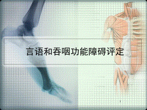 医学课件-言语和吞咽功能障碍评定课件.ppt