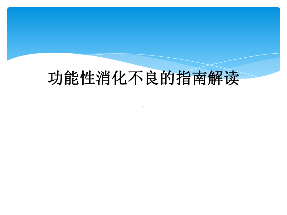 功能性消化不良的指南解读课件.ppt_第1页