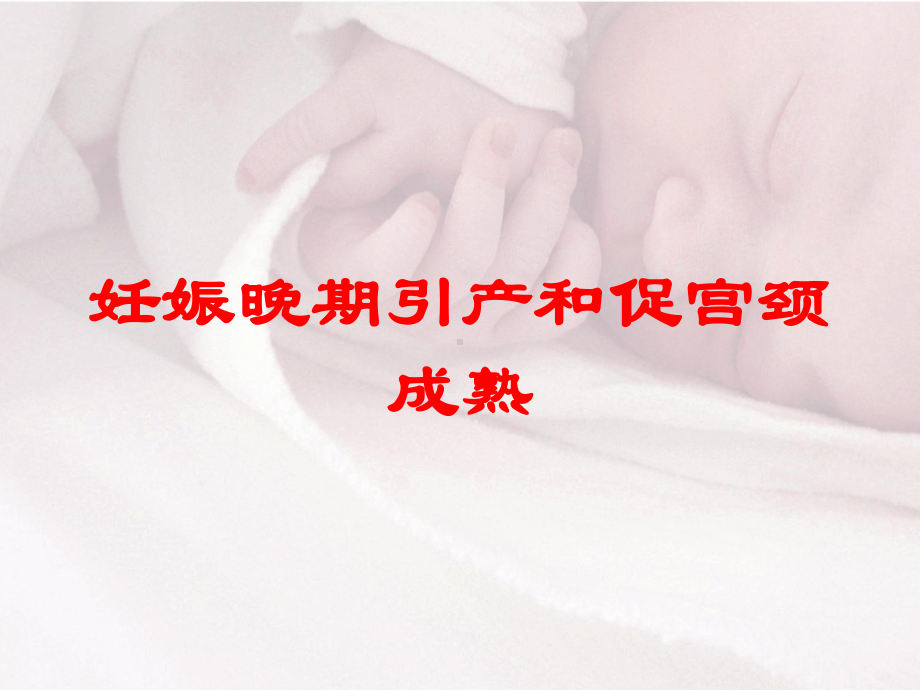 妊娠晚期引产和促宫颈成熟培训课件.ppt_第1页