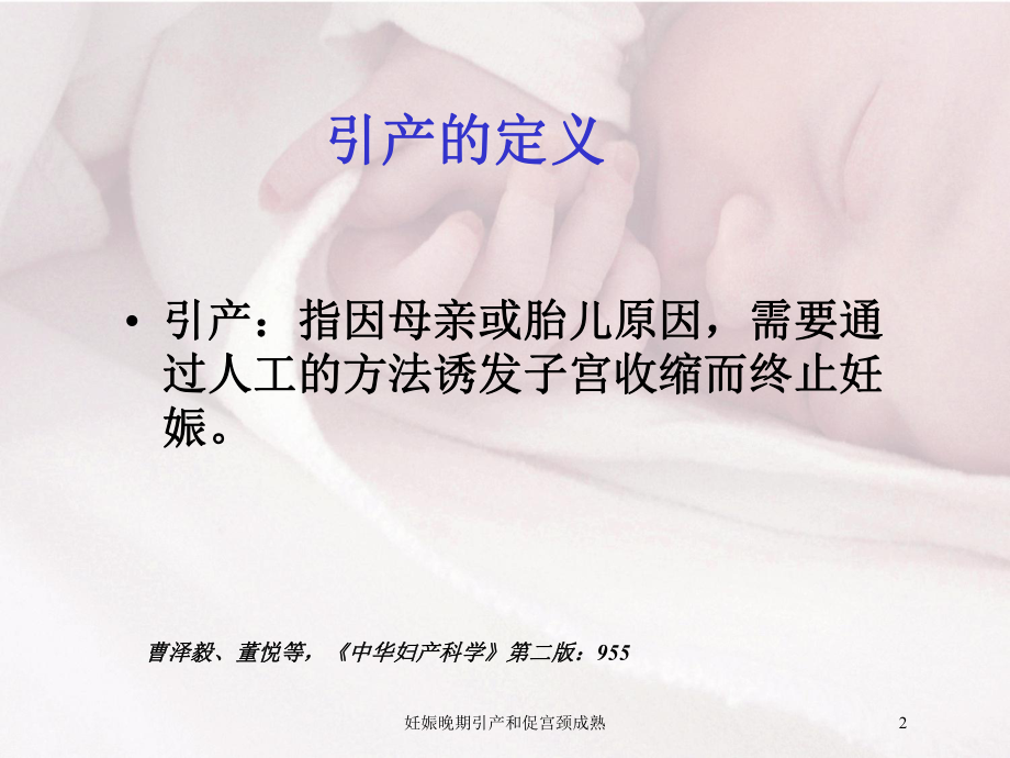 妊娠晚期引产和促宫颈成熟培训课件.ppt_第2页