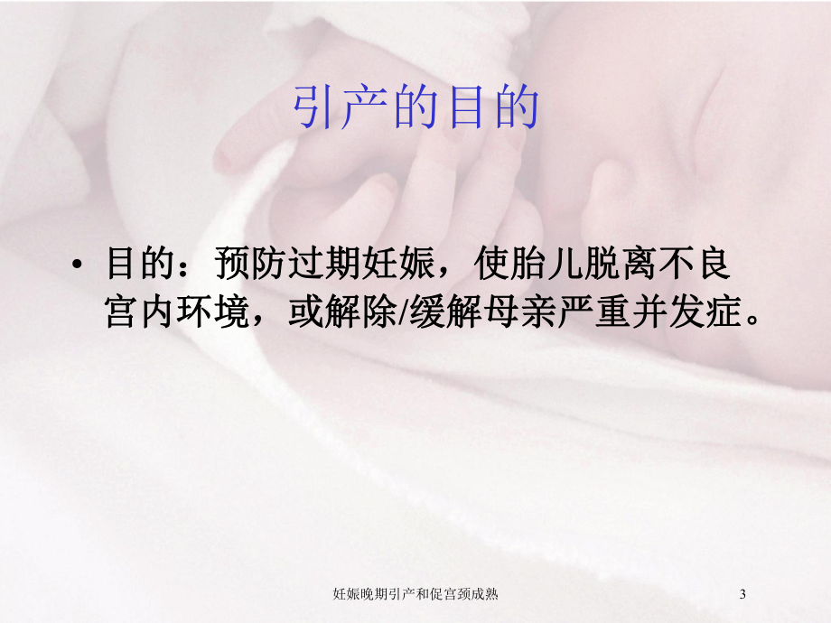 妊娠晚期引产和促宫颈成熟培训课件.ppt_第3页