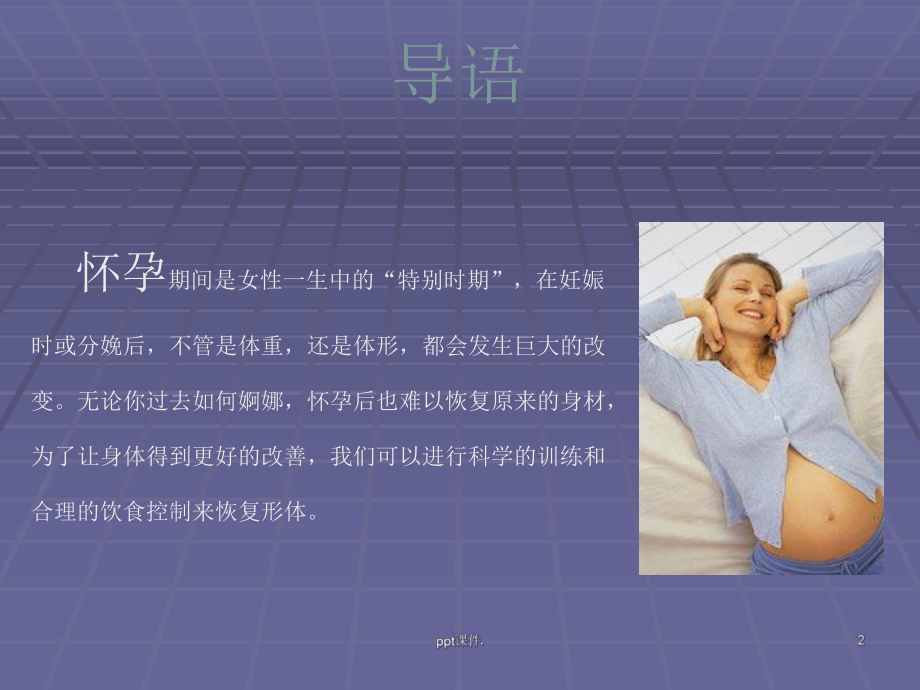 产后形体恢复指南课件.ppt_第2页