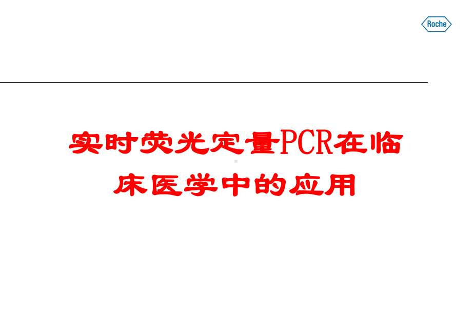 实时荧光定量PCR在临床医学中的应用培训课件.ppt_第1页