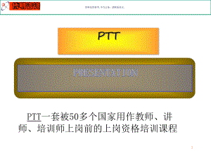 医疗行业PTT国际专业讲师培训教程课件.ppt