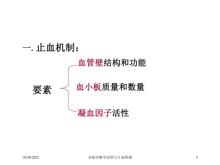 实验诊断学血栓与止血检测培训课件.ppt_第3页