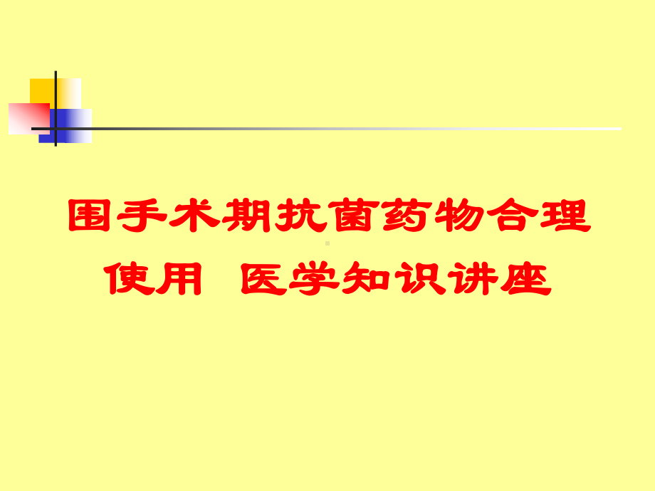 围手术期抗菌药物合理使用-医学知识讲座培训课件.ppt_第1页