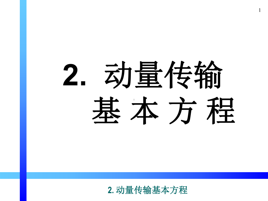 传输原理课件2-动量传输基本方程.ppt_第1页