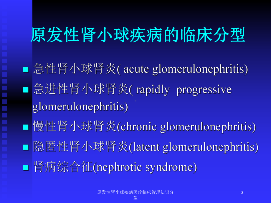 原发性肾小球疾病医疗临床管理知识分型培训课件.ppt_第2页