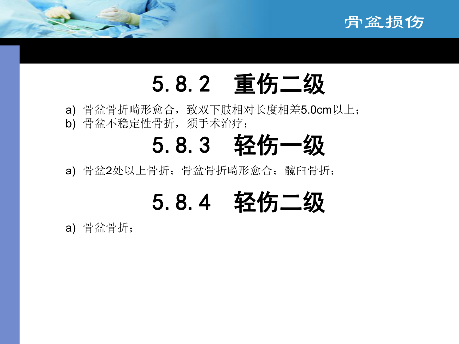 人体损伤程度鉴定标准释义骨科学部分课件.ppt_第2页