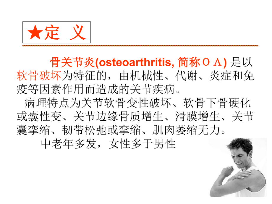 医学膝关节骨关节炎专题培训课件.ppt_第3页