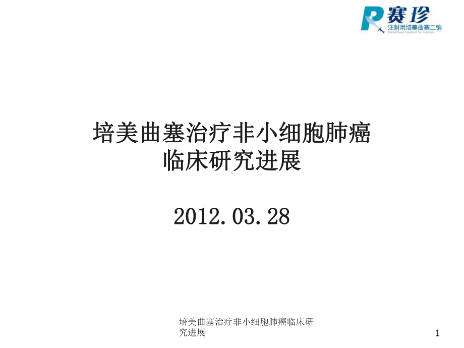 培美曲塞治疗非小细胞肺癌临床研究进展课件.ppt_第1页