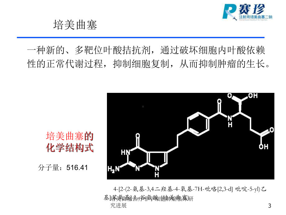 培美曲塞治疗非小细胞肺癌临床研究进展课件.ppt_第3页