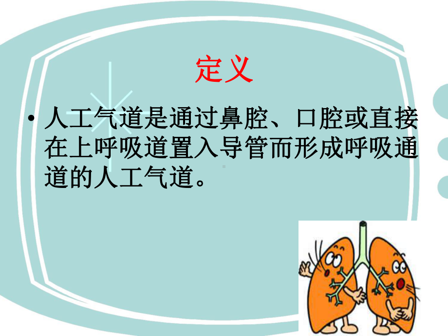 医学课件危重病人人工气道医疗护理.ppt_第2页