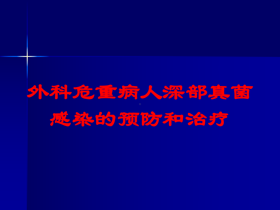 外科危重病人深部真菌感染的预防和治疗培训课件.ppt_第1页