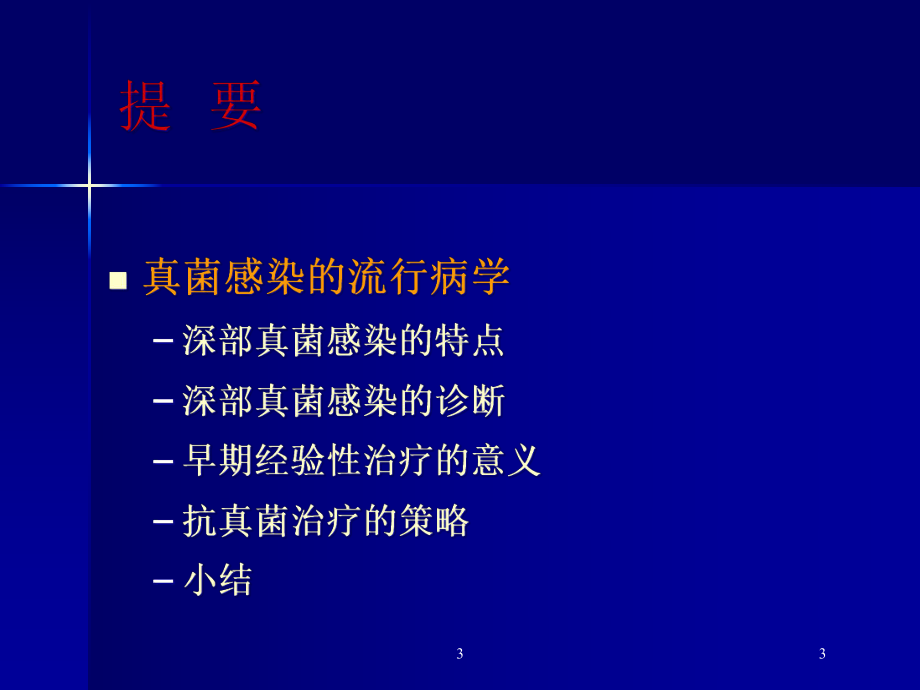 外科危重病人深部真菌感染的预防和治疗培训课件.ppt_第3页