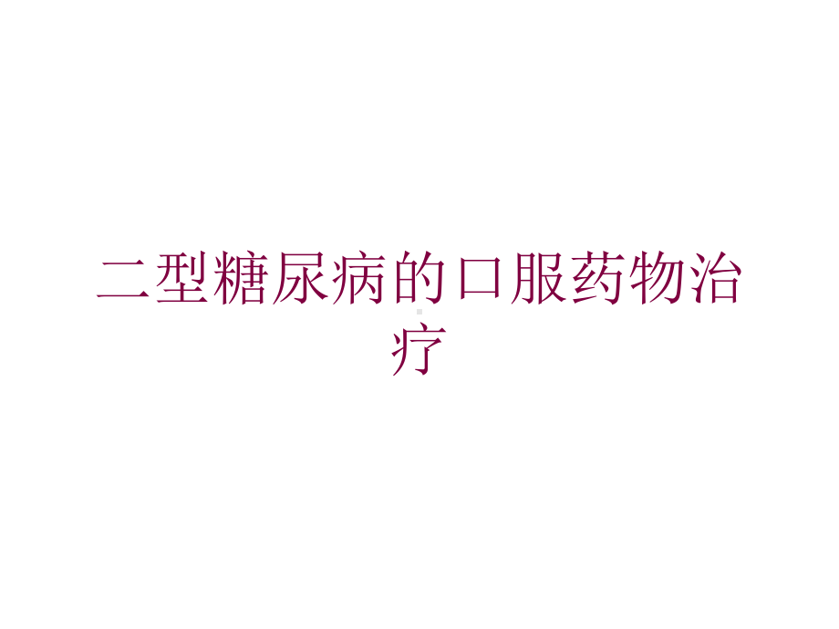 二型糖尿病的口服药物治疗培训课件.ppt_第1页