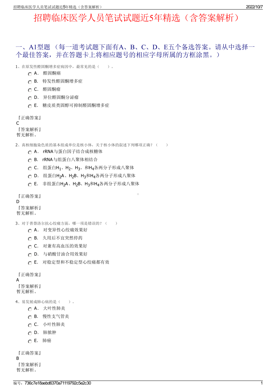 招聘临床医学人员笔试试题近5年精选（含答案解析）.pdf_第1页