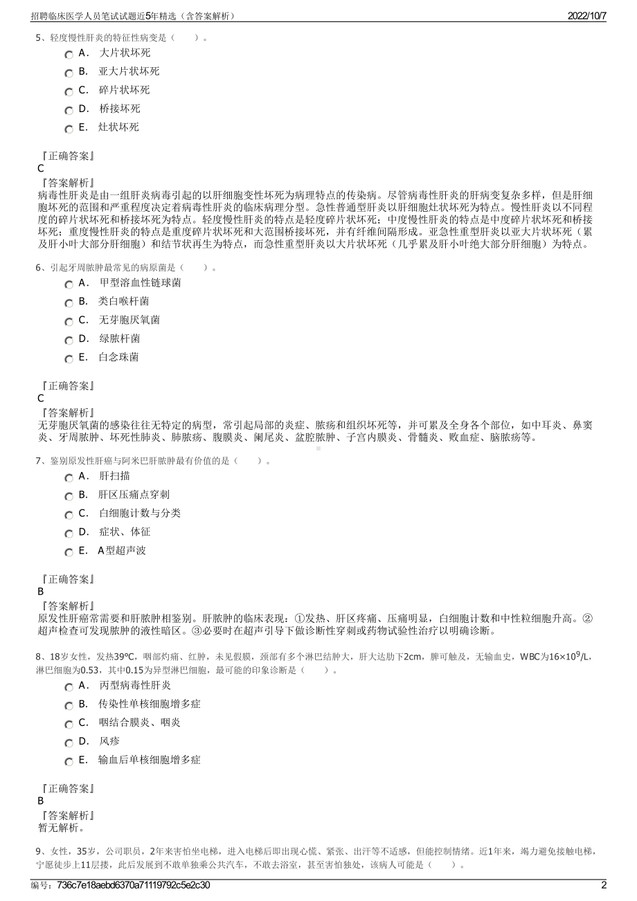 招聘临床医学人员笔试试题近5年精选（含答案解析）.pdf_第2页