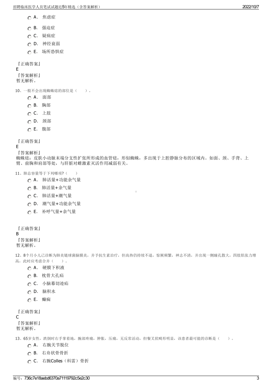 招聘临床医学人员笔试试题近5年精选（含答案解析）.pdf_第3页