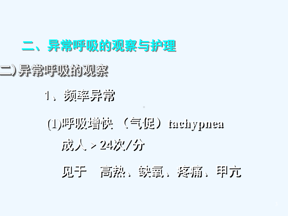 呼吸的评估及护理课件.ppt_第3页