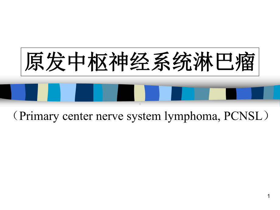 原发性中枢神经系统淋巴瘤学习课件.ppt_第1页