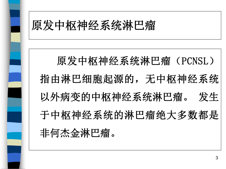 原发性中枢神经系统淋巴瘤学习课件.ppt_第3页